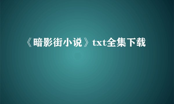 《暗影街小说》txt全集下载