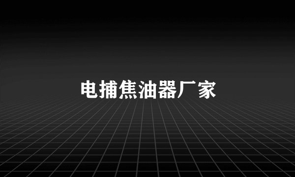 电捕焦油器厂家