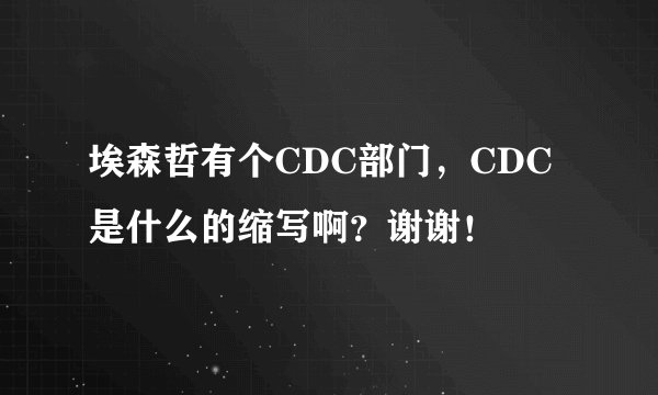 埃森哲有个CDC部门，CDC是什么的缩写啊？谢谢！