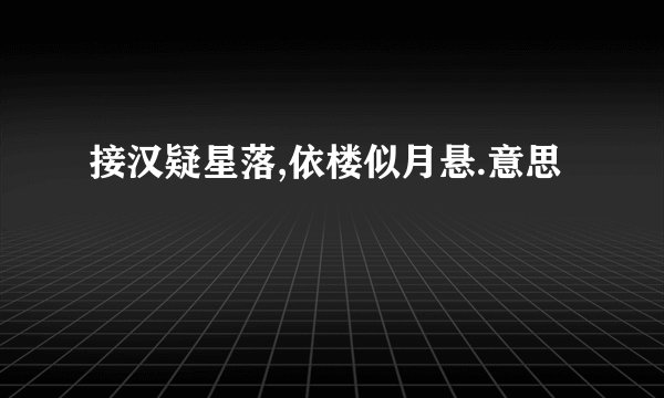 接汉疑星落,依楼似月悬.意思