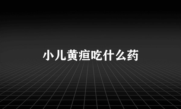 小儿黄疸吃什么药