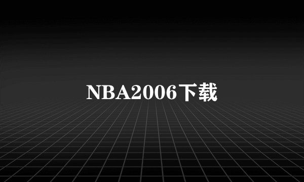 NBA2006下载