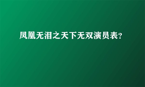 凤凰无泪之天下无双演员表？