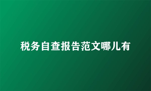 税务自查报告范文哪儿有