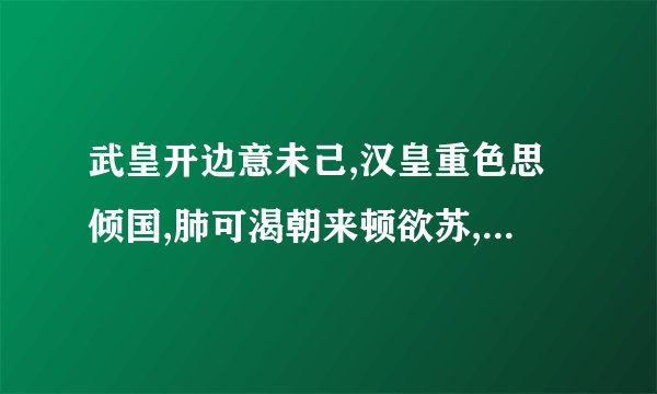 武皇开边意未己,汉皇重色思倾国,肺可渴朝来顿欲苏,,沈炎洲沈水胜龙涎，这是李白的那首诗词？