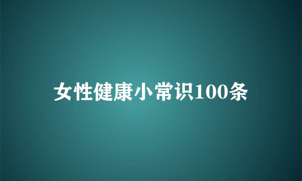 女性健康小常识100条