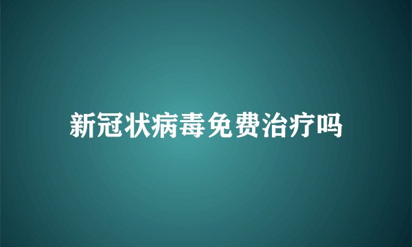 新冠状病毒免费治疗吗