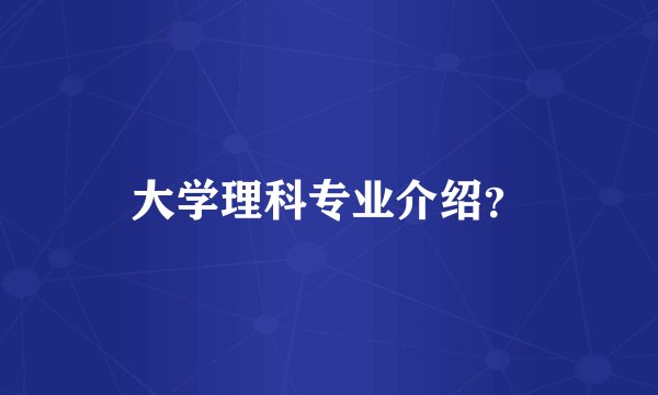 大学理科专业介绍？