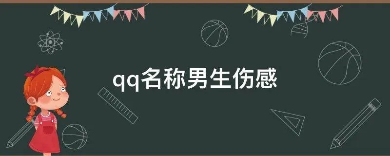 qq名称男生伤感