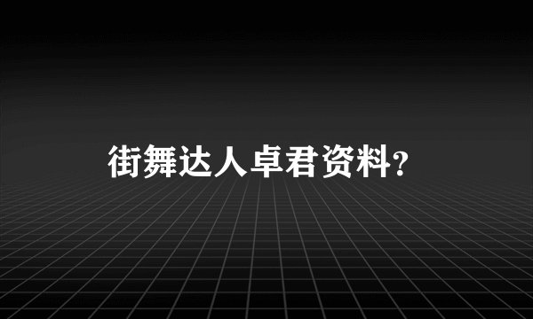 街舞达人卓君资料？