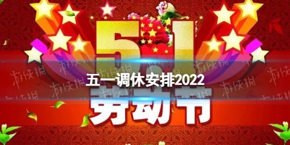 五一调休安排2022 五一劳动节假期调休