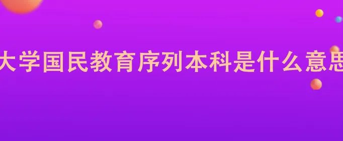 大学国民教育序列本科是什么意思