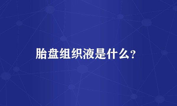 胎盘组织液是什么？