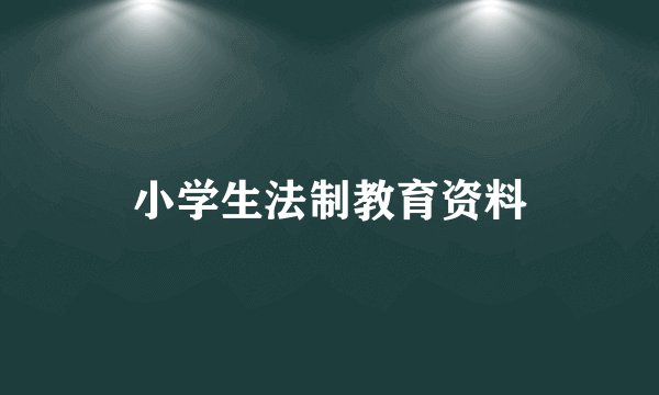 小学生法制教育资料
