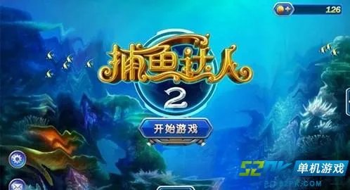 《捕鱼达人2》PC电脑单机版