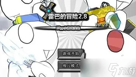 雷巴的冒险2.8武器掉落大全