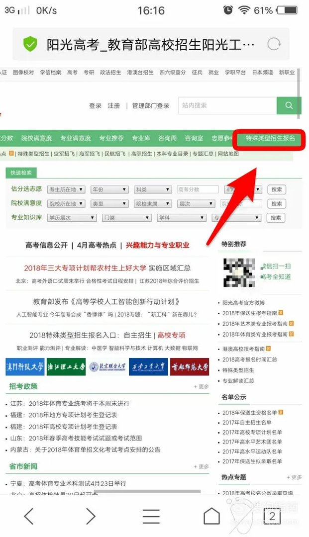 阳光高考如何报名高考自主招生?