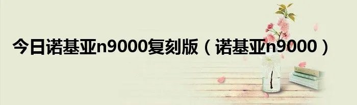 今日诺基亚n9000复刻版（诺基亚n9000）