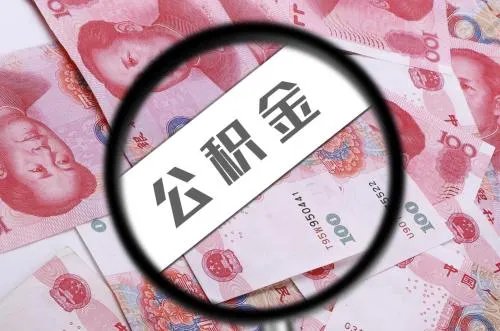 住房公积金提取条件有哪些