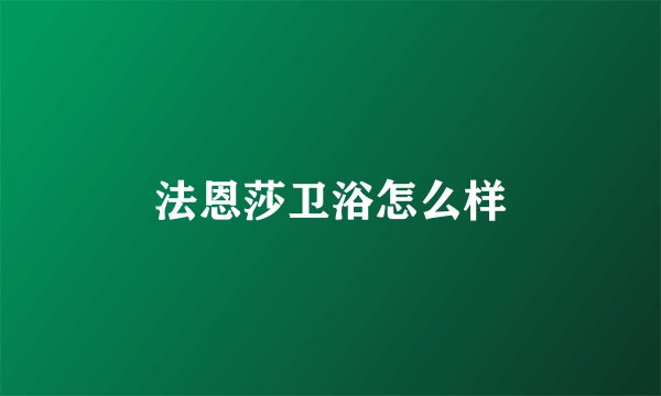 法恩莎卫浴怎么样