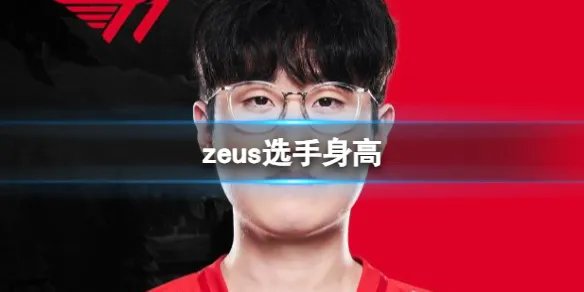 《英雄联盟》zeus选手身高介绍
