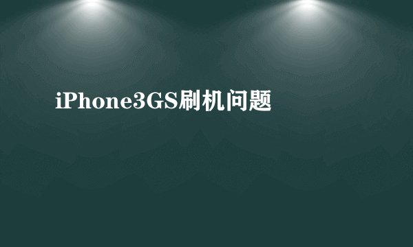 iPhone3GS刷机问题