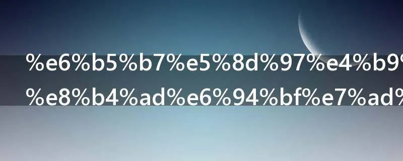 海南买房限购政策2020