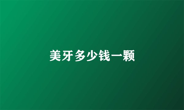 美牙多少钱一颗