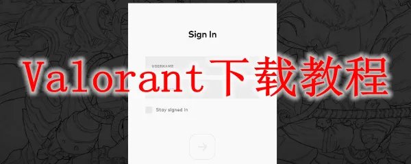 Valorant下载教程