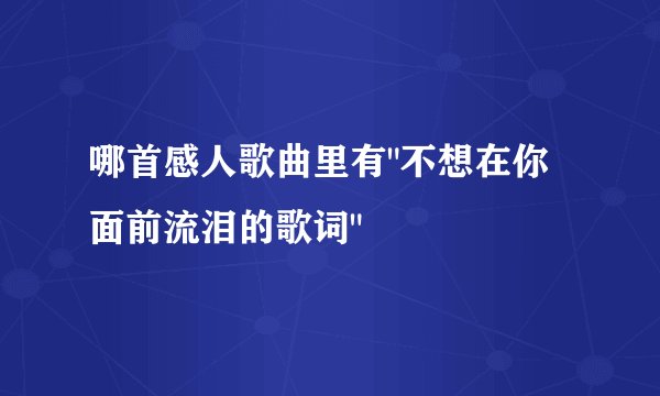 哪首感人歌曲里有