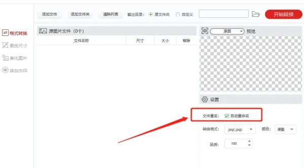 怎么批量更改图片格式，能一次把多张jpg转化为png？