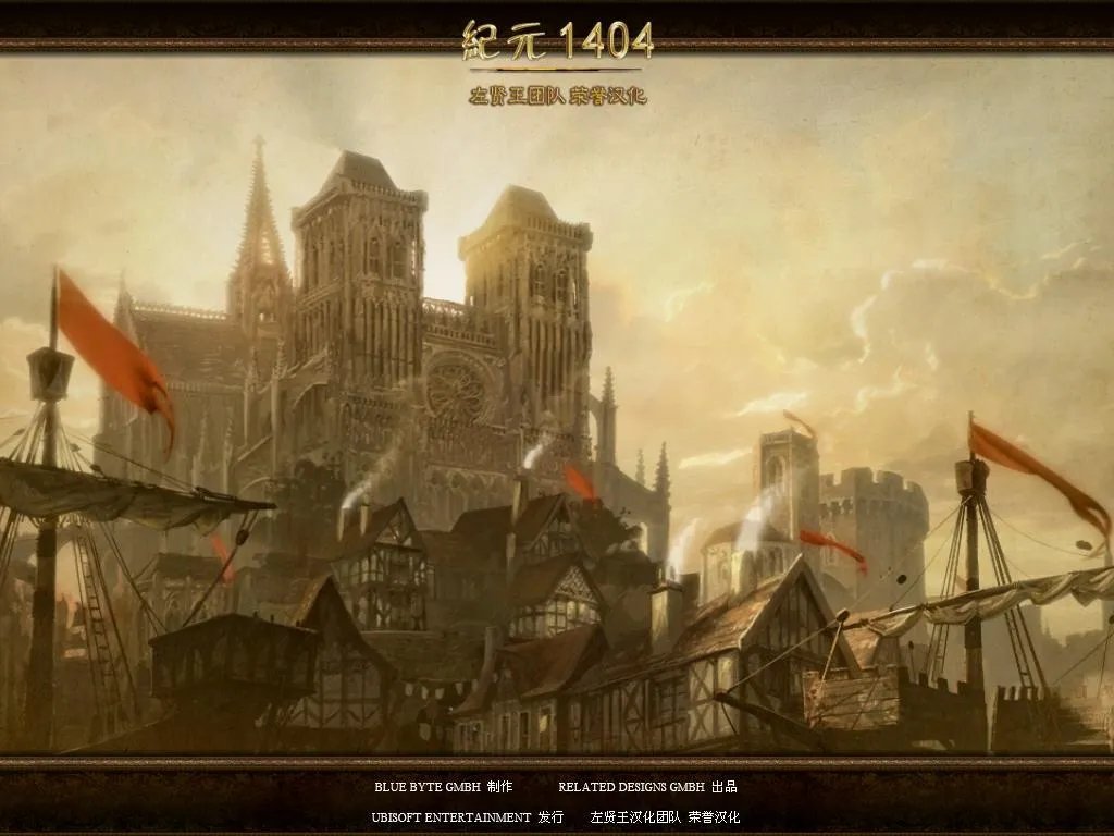 《纪元1404》左贤王汉化版已经发布