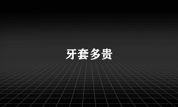牙套多贵