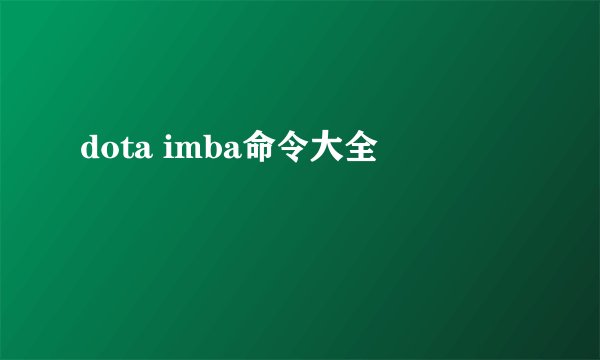 dota imba命令大全
