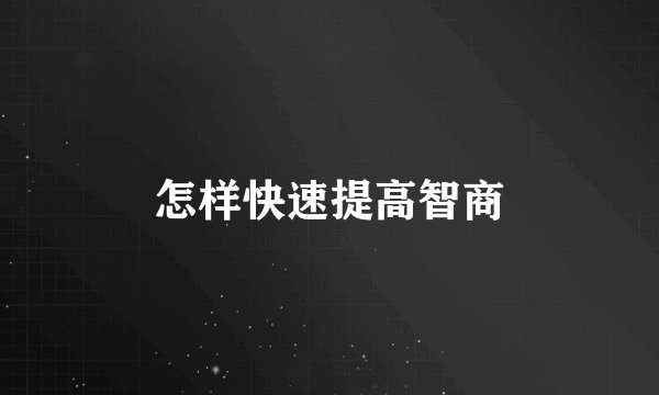 怎样快速提高智商