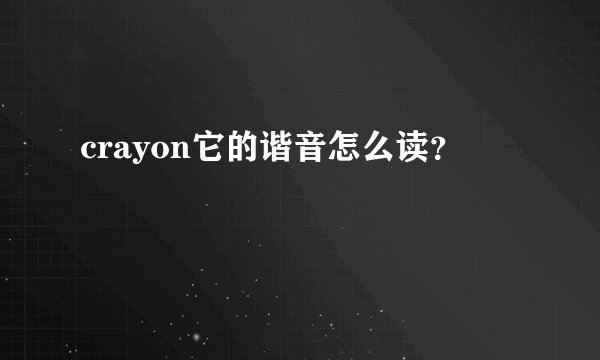 crayon它的谐音怎么读？