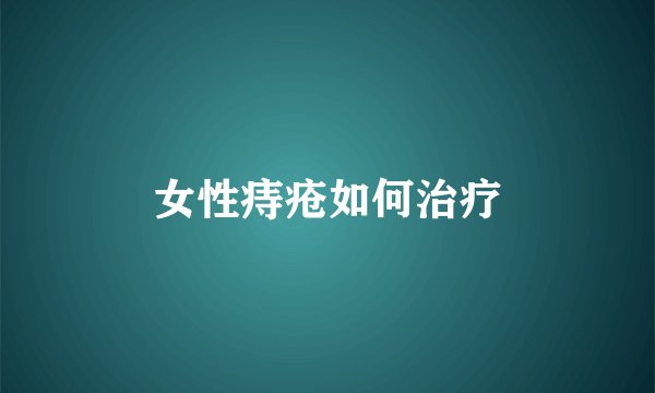 女性痔疮如何治疗