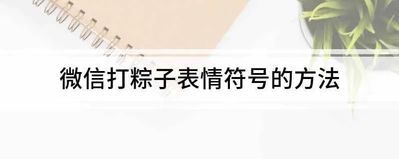 微信打粽子表情符号的方法