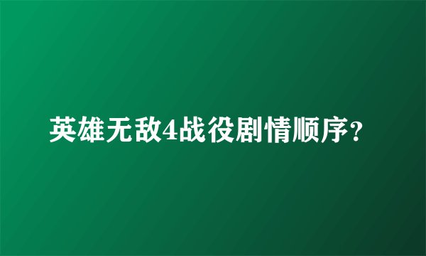 英雄无敌4战役剧情顺序？