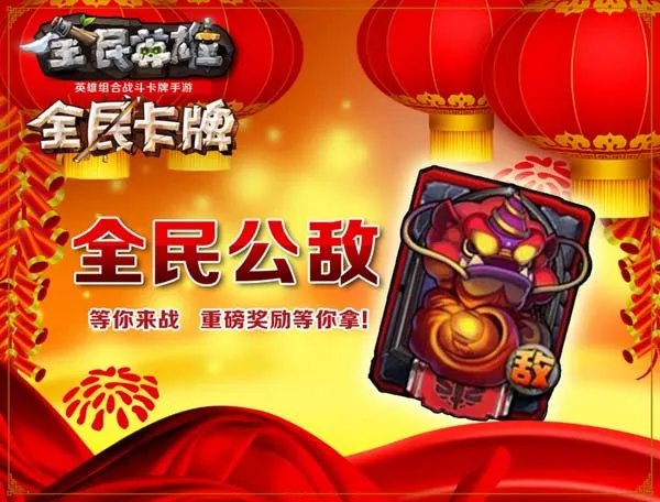 《全民英雄》（iOS版）今日开启春节版本