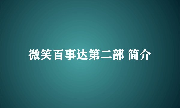 微笑百事达第二部 简介