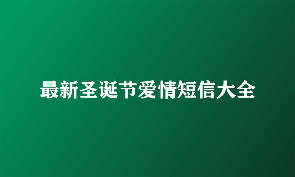最新圣诞节爱情短信大全
