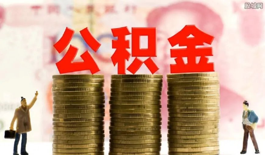 公积金买房可能省几十万 怎么用公积金买房？