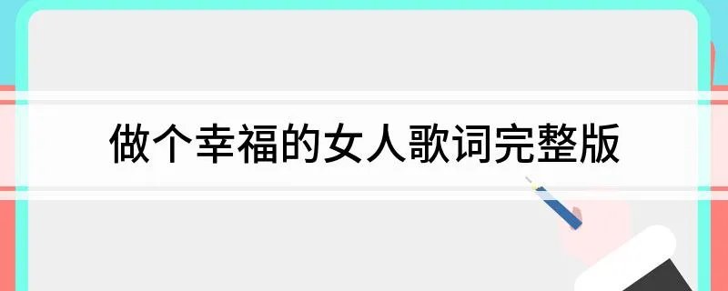 做个幸福的女人歌词完整版