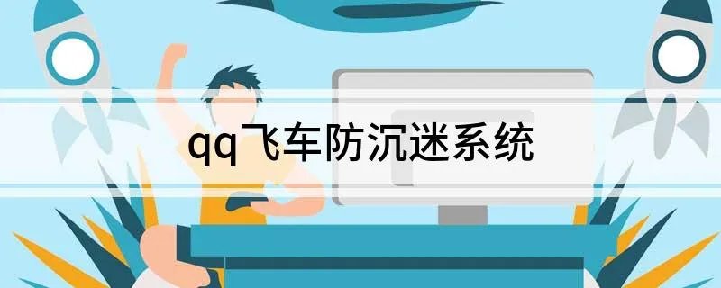 qq飞车防沉迷系统
