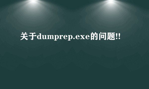 关于dumprep.exe的问题!!