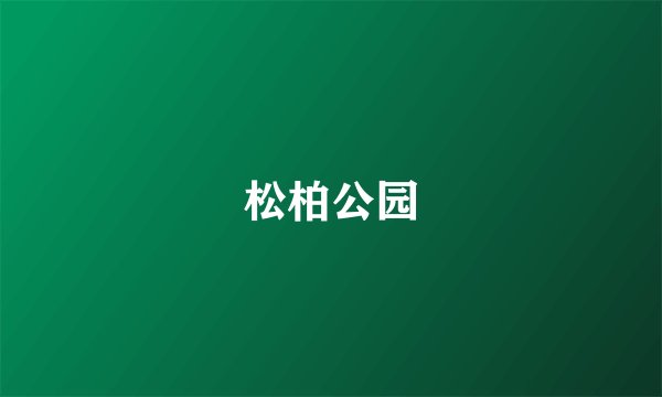 松柏公园