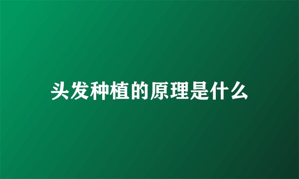 头发种植的原理是什么