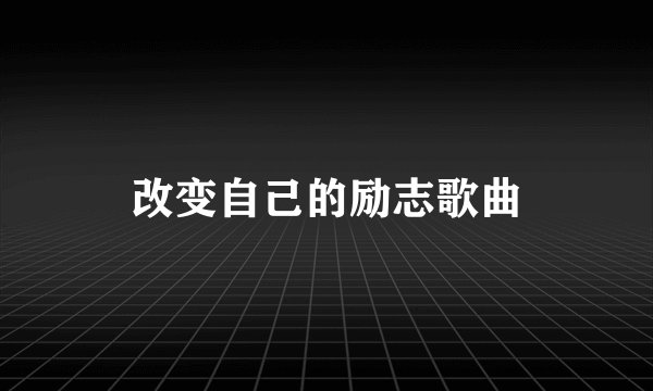 改变自己的励志歌曲