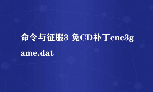 命令与征服3 免CD补丁cnc3game.dat